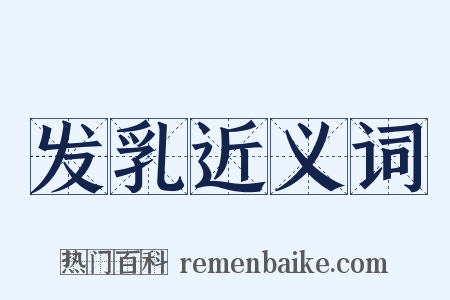 发乳近义词是什么意思的图片